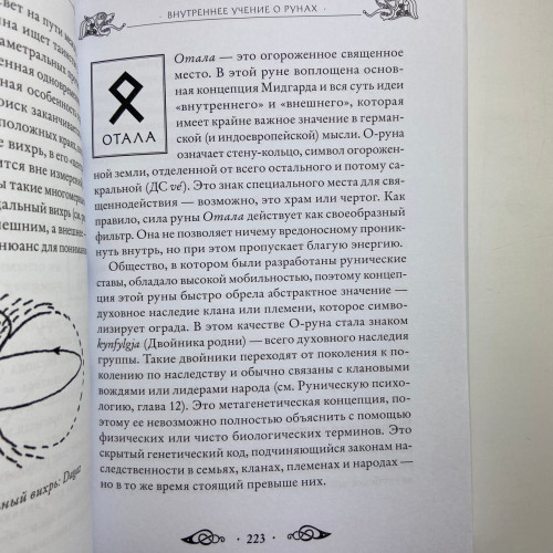 Книга - Велика книга РУН (Едред Торссон)