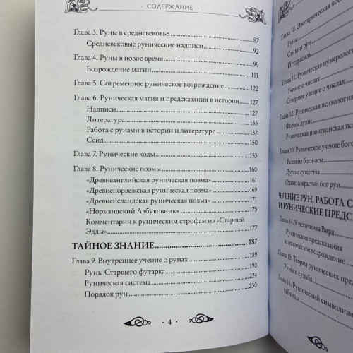 Книга - Велика книга РУН (Едред Торссон)