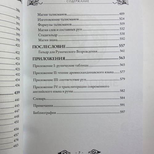 Книга - Велика книга РУН (Едред Торссон)