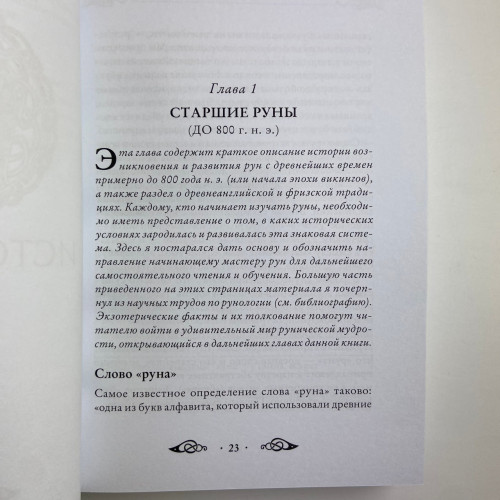 Книга - Велика книга РУН (Едред Торссон)
