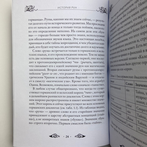 Книга - Велика книга РУН (Едред Торссон)