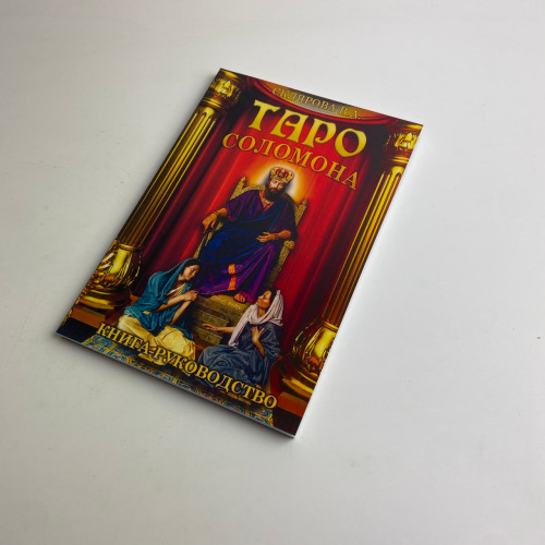 Подарочный набор таро - Соломона, книга + карты