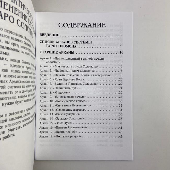 Подарочный набор таро - Соломона, книга + карты