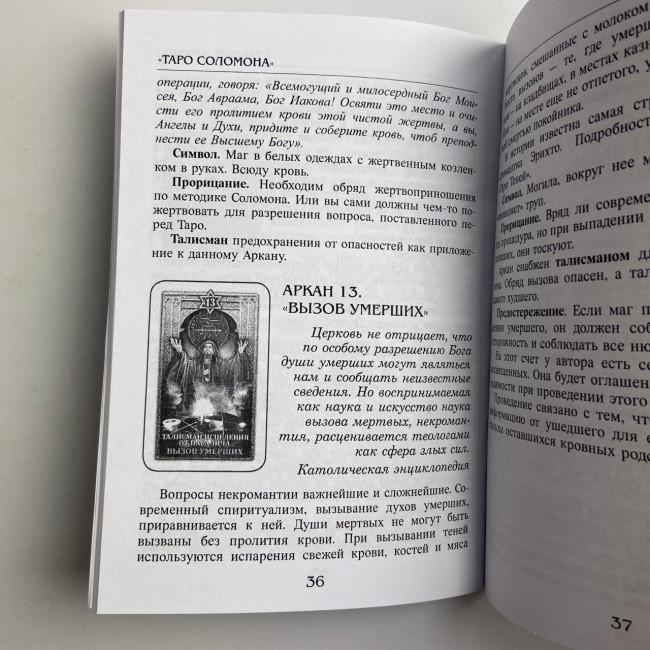 Подарочный набор таро - Соломона, книга + карты