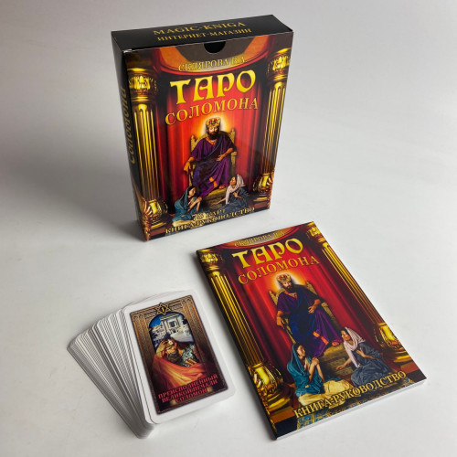 Подарочный набор таро - Соломона, книга + карты