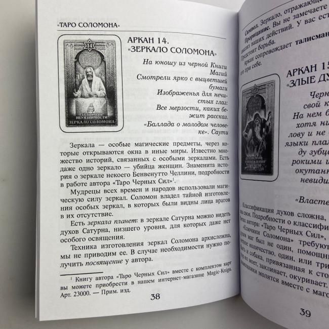 Подарочный набор таро - Соломона, книга + карты
