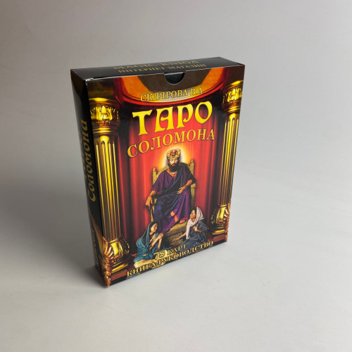 Подарочный набор таро - Соломона, книга + карты