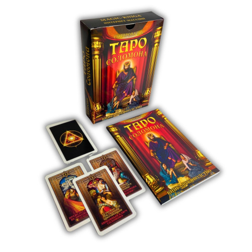 Подарочный набор таро - Соломона, книга + карты