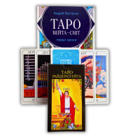 Комплект таро - Райдера Уэйта, книга первые шаги + карты маг