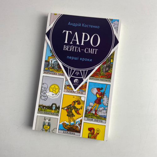 Комплект таро - Райдера Уэйта, книга первые шаги + карты солнышко