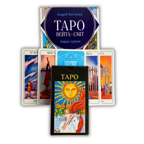 Комплект таро - Райдера Уэйта, книга первые шаги + карты солнышко