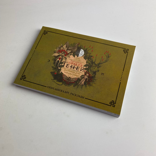 Подарочный набор таро - Виккансикй оракул теней, книга + карты