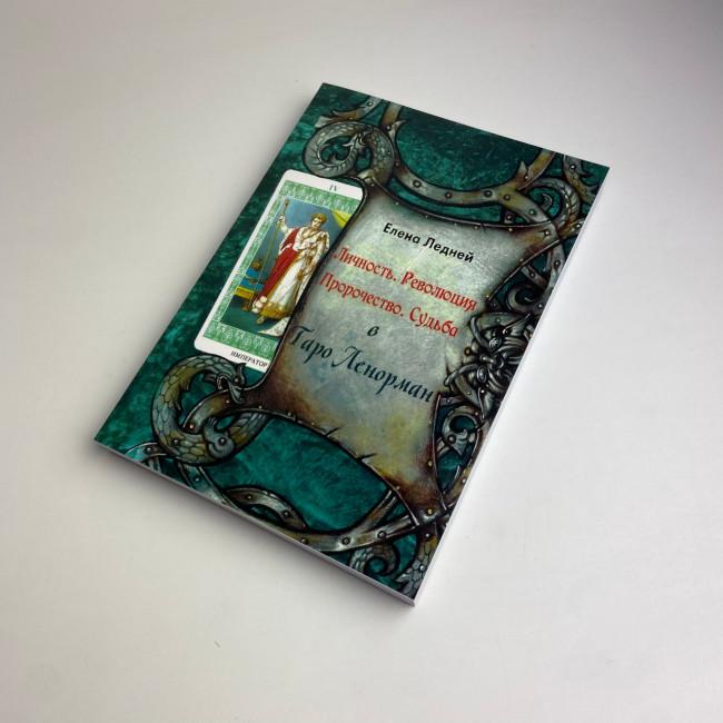 Комплект таро - Ленорман, книга + карты Комплект таро - Ленорман, книга + карты