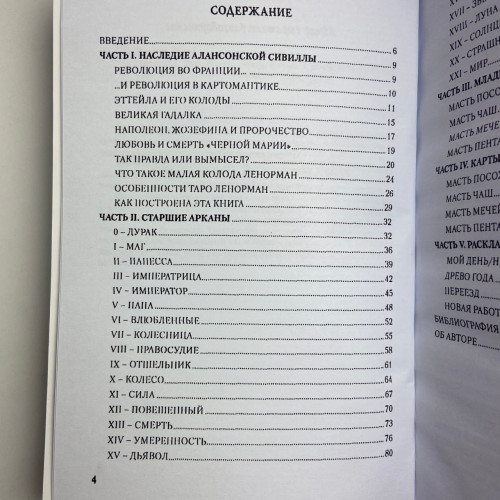 Комплект таро - Ленорман, книга + карти Комплект таро - Ленорман, книга + карти