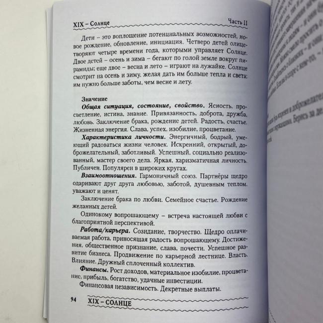 Комплект таро - Ленорман, книга + карты Комплект таро - Ленорман, книга + карты