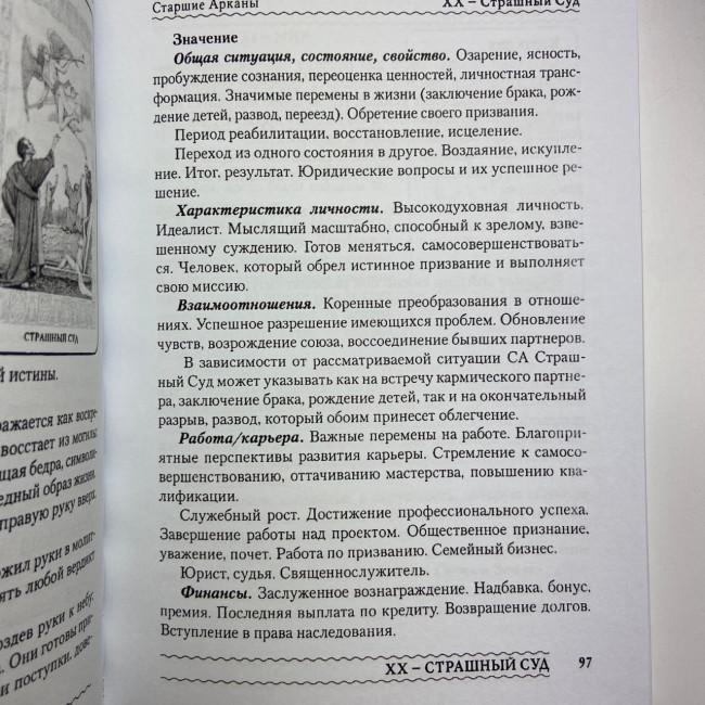 Комплект таро - Ленорман, книга + карты Комплект таро - Ленорман, книга + карты
