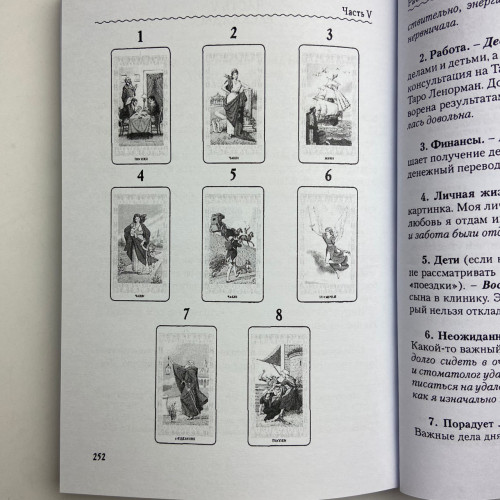 Комплект таро - Ленорман, книга + карти Комплект таро - Ленорман, книга + карти
