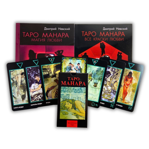 Комплект таро - Манара, дві книги + карти