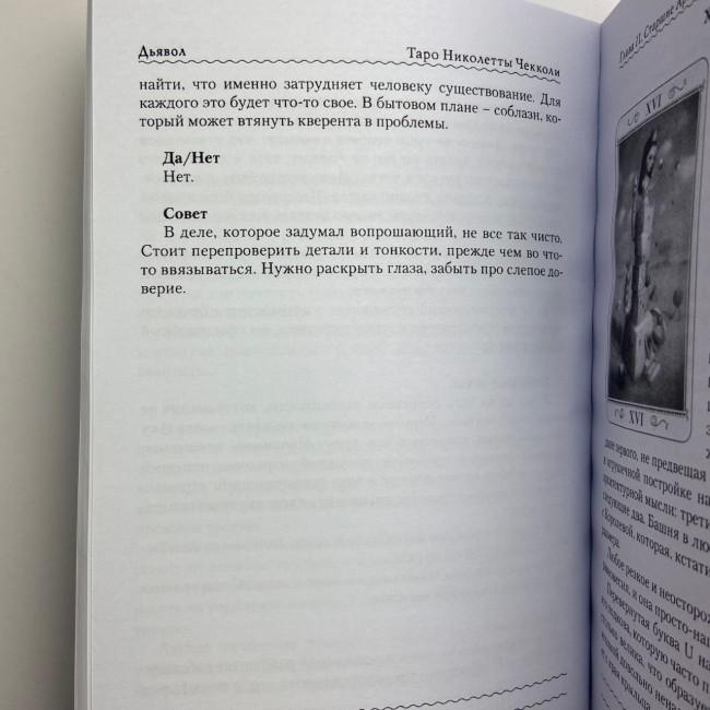 Комплект таро - Ніколетта Чекколі, книга + карти Комплект таро - Ніколетта Чекколі, книга + карти