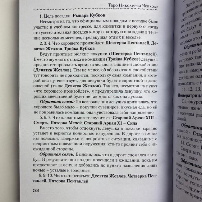 Комплект таро - Ніколетта Чекколі, книга + карти Комплект таро - Ніколетта Чекколі, книга + карти