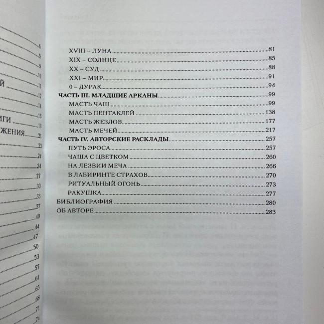 Комплект таро - Магія Насолоди, книга + карти