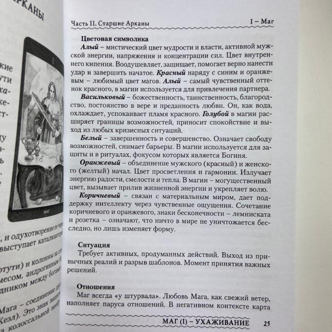 Комплект таро - Магія Насолоди, книга + карти