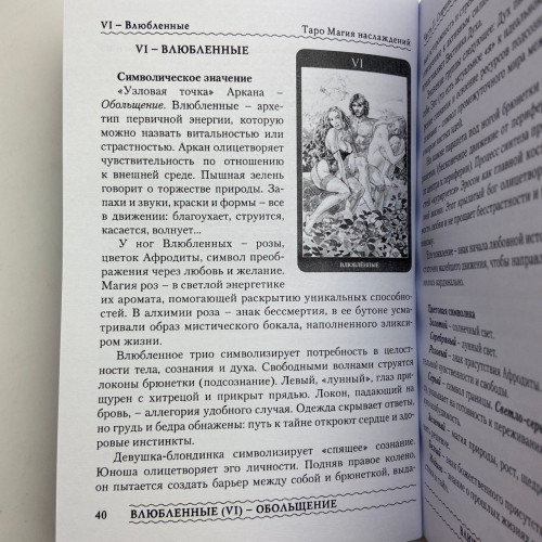 Комплект таро - Магия Наслаждений, книга + карты