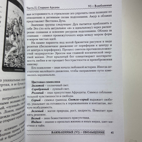 Комплект таро - Магия Наслаждений, книга + карты