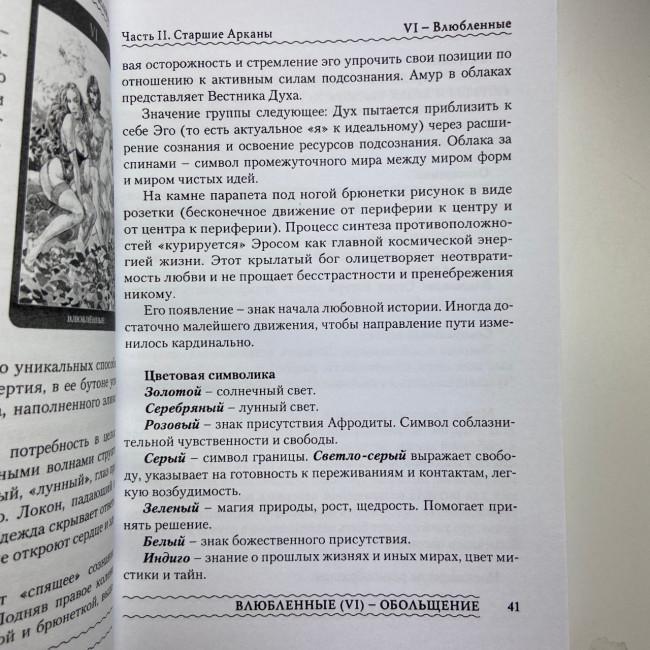 Комплект таро - Магія Насолоди, книга + карти