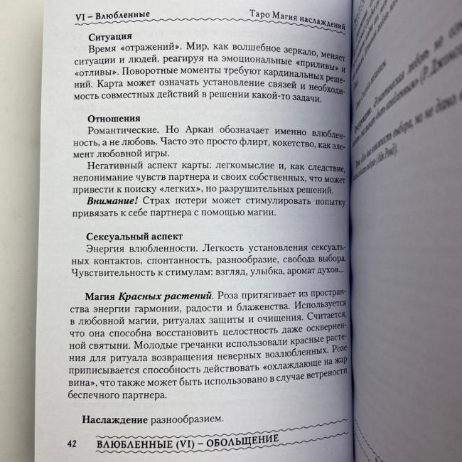 Комплект таро - Магія Насолоди, книга + карти