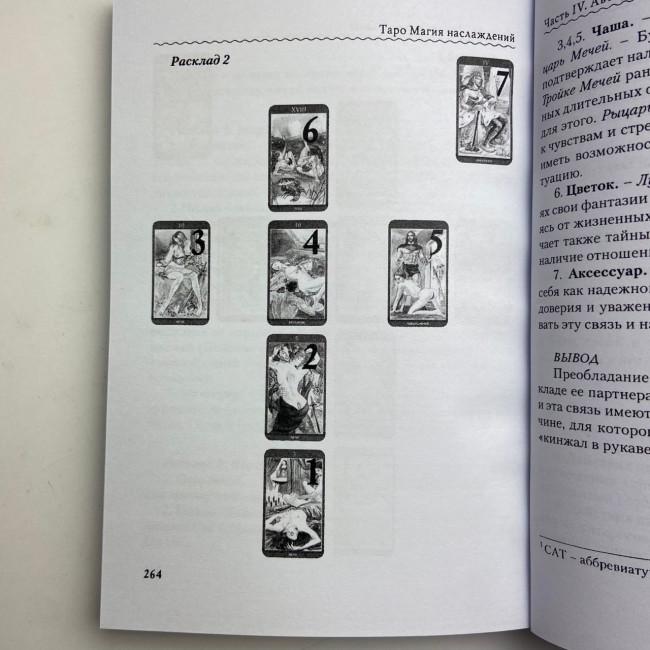 Комплект таро - Магія Насолоди, книга + карти