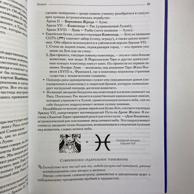Книга - Райдера Уейта як система, теорія та практика (Андрій Костенко) Книга - Райдера Уейта як система, теорія та практика (Андрій Костенко)