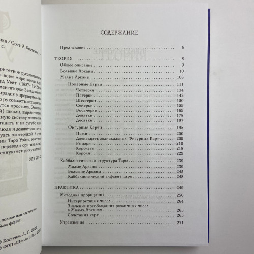 Книга - Райдера Уэйта как система, теория и практика (Андрей Костенко)