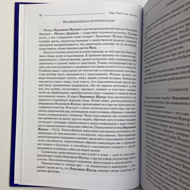 Книга - Райдера Уейта як система, теорія та практика (Андрій Костенко) Книга - Райдера Уейта як система, теорія та практика (Андрій Костенко)