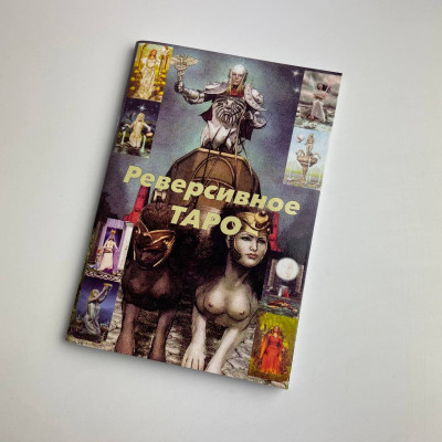 Книга - Реверсирвное таро (Лунаэ Везерстоун)