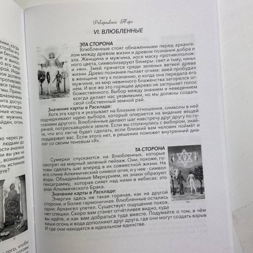Книга - Реверсирвное таро (Лунаэ Везерстоун) Книга - Реверсирвное таро (Лунаэ Везерстоун)