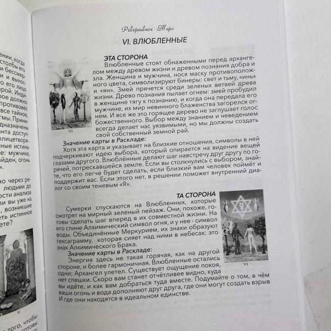 Книга - Реверсивне таро (Лунае Везерстоун)