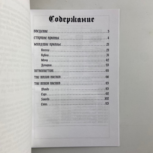 Подарочный набор таро - Кладбищенское таро, книга + карты (Necropolis Tarot)