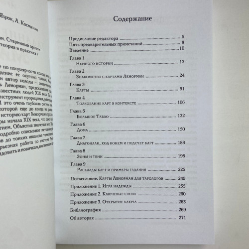 Комплект таро - Мадемуазель Ленорман, книга + карты