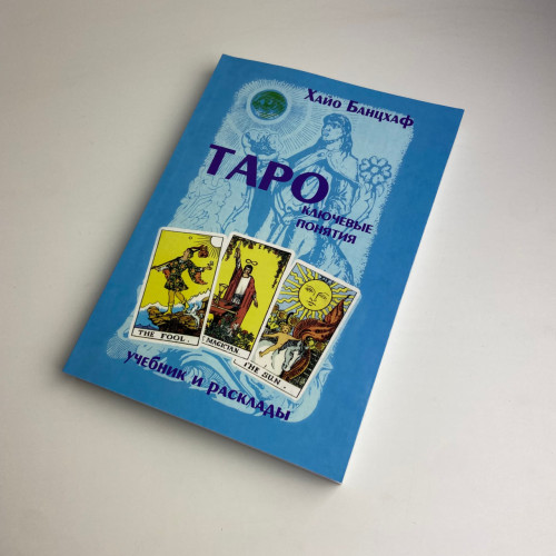 Комплект таро - Райдера Уэйта Deck, книга + карты