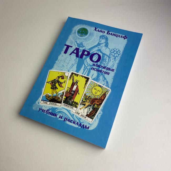 Комплект таро - Райдера Уейта Deck, книга + карти Комплект таро - Райдера Уейта Deck, книга + карти