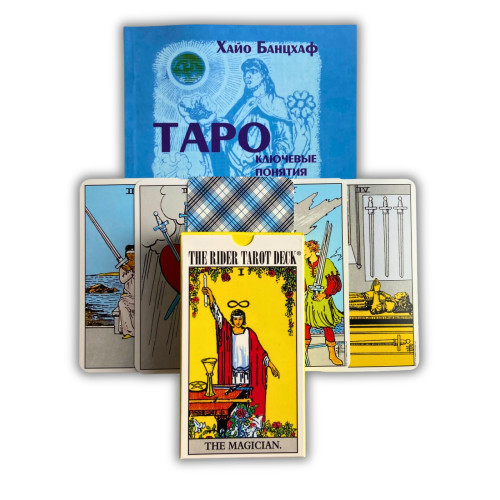 Комплект таро - Райдера Уэйта Deck, книга + карты