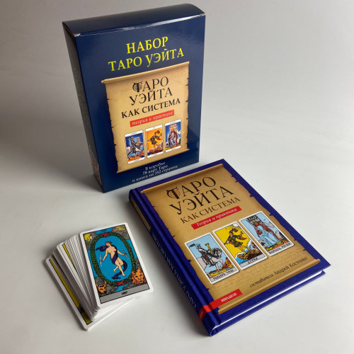 Подарунковий набір таро - Райдера Уейта, книга теорія та практика + карти Подарунковий набір таро - Райдера Уейта, книга теорія та практика + карти