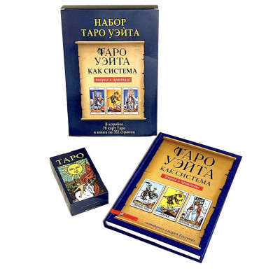 Подарочный набор таро - Райдера Уэйта, книга теория и практика + карты