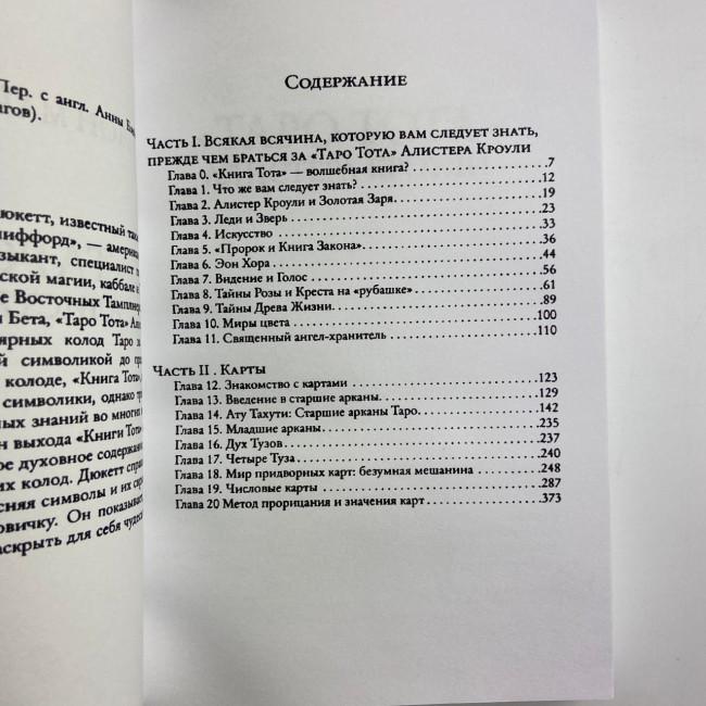 Книга - Тота Алистера Кроули (Лон Дюккет)