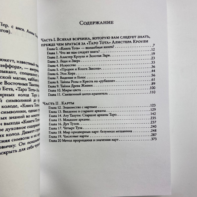 Книга - Тота Алистера Кроули (Лон Дюккет)