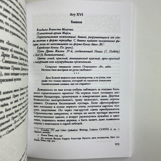 Комплект таро - Тота Алистера Кроули, книга + карты