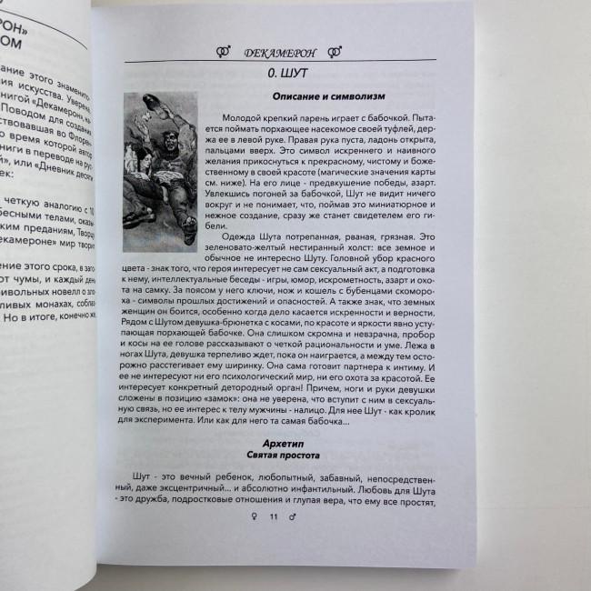Комплект таро - Декамерон, книга + карты Комплект таро - Декамерон, книга + карты
