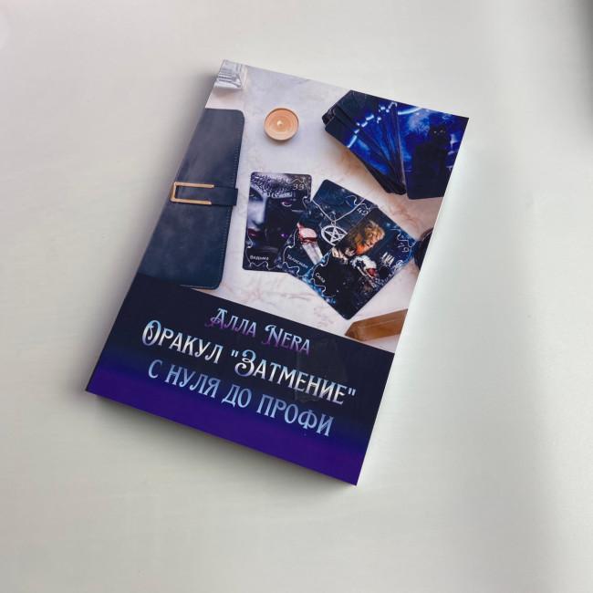 Книга - Оракул Затмение Амиры с нуля до профи, Eclipse Oracle by Amira (Алла Nera) Книга - Оракул Затмение Амиры с нуля до профи, Eclipse Oracle by Amira (Алла Nera)