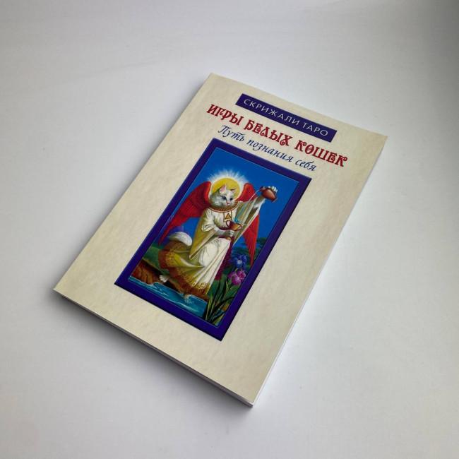 Подарунковий набір таро - Білих Кішок, книга + карти Подарунковий набір таро - Білих Кішок, книга + карти